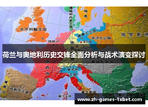荷兰与奥地利历史交锋全面分析与战术演变探讨