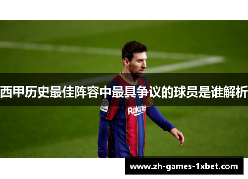 西甲历史最佳阵容中最具争议的球员是谁解析