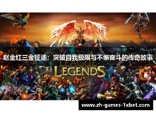 赵金红三金征途：突破自我极限与不懈奋斗的传奇故事