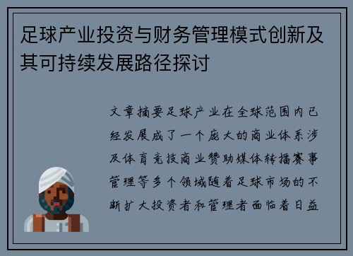 足球产业投资与财务管理模式创新及其可持续发展路径探讨
