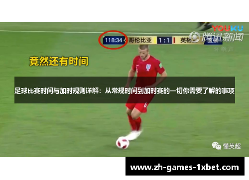 足球比赛时间与加时规则详解：从常规时间到加时赛的一切你需要了解的事项