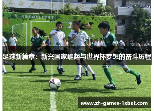 足球新篇章：新兴国家崛起与世界杯梦想的奋斗历程