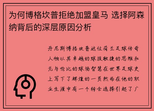 为何博格坎普拒绝加盟皇马 选择阿森纳背后的深层原因分析