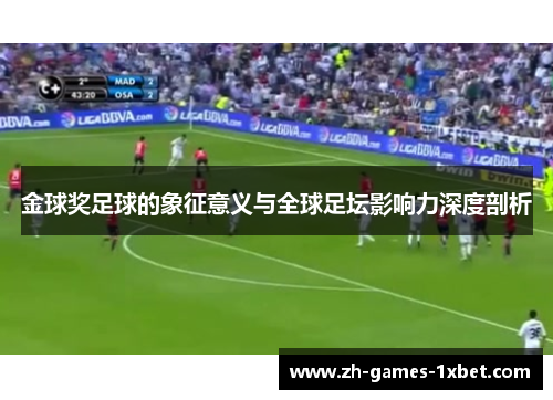 金球奖足球的象征意义与全球足坛影响力深度剖析