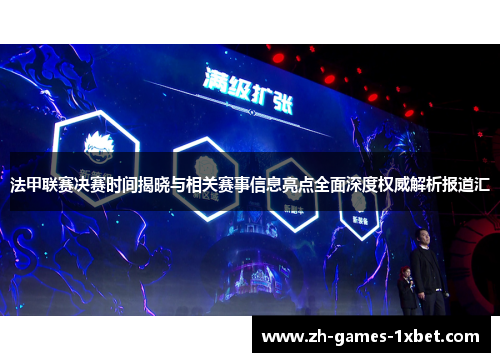 法甲联赛决赛时间揭晓与相关赛事信息亮点全面深度权威解析报道汇