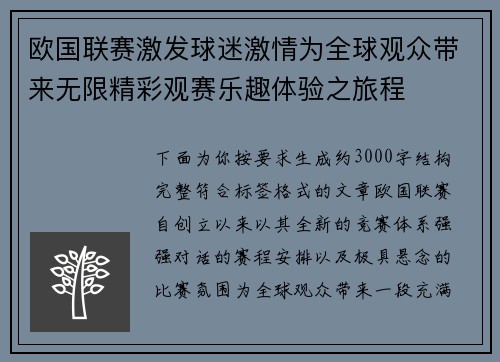 欧国联赛激发球迷激情为全球观众带来无限精彩观赛乐趣体验之旅程