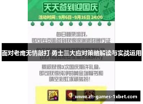 面对老鹰无情敲打 勇士三大应对策略解读与实战运用