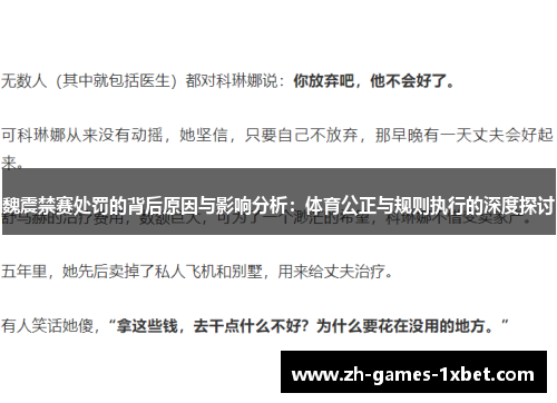 魏震禁赛处罚的背后原因与影响分析：体育公正与规则执行的深度探讨