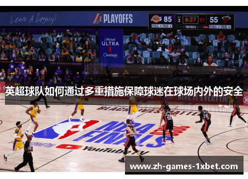 英超球队如何通过多重措施保障球迷在球场内外的安全