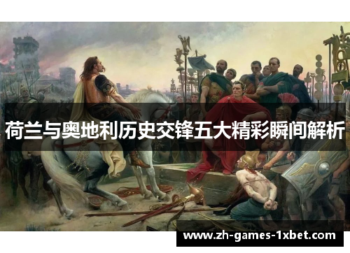 荷兰与奥地利历史交锋五大精彩瞬间解析