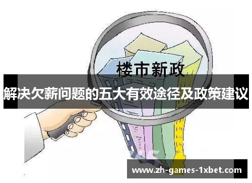 解决欠薪问题的五大有效途径及政策建议