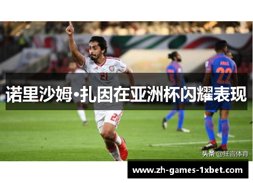 诺里沙姆·扎因在亚洲杯闪耀表现