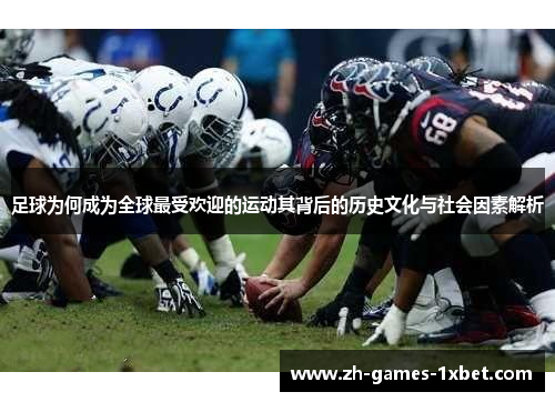 足球为何成为全球最受欢迎的运动其背后的历史文化与社会因素解析