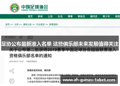 足协公布最新准入名单 这些俱乐部未来发展值得关注