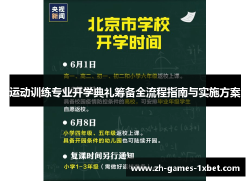 运动训练专业开学典礼筹备全流程指南与实施方案