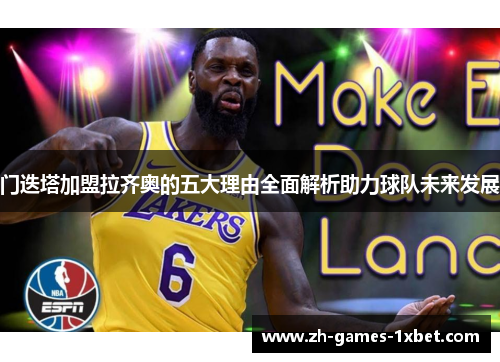 门迭塔加盟拉齐奥的五大理由全面解析助力球队未来发展