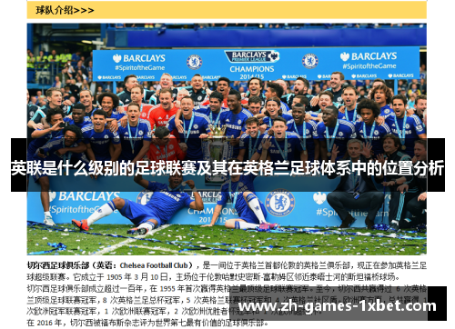 英联是什么级别的足球联赛及其在英格兰足球体系中的位置分析