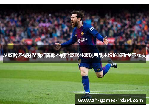 从数据透视努涅斯对阵那不勒斯欧联杯表现与战术价值解析全景深度