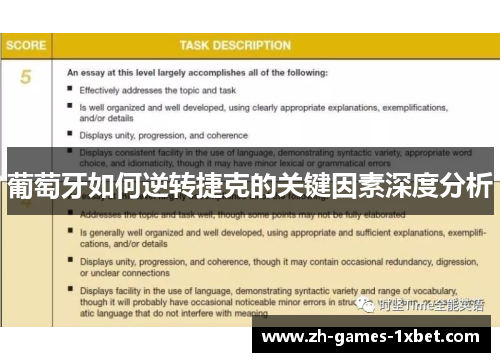 葡萄牙如何逆转捷克的关键因素深度分析