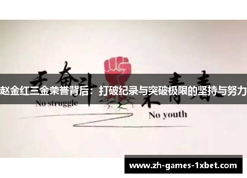 赵金红三金荣誉背后：打破纪录与突破极限的坚持与努力