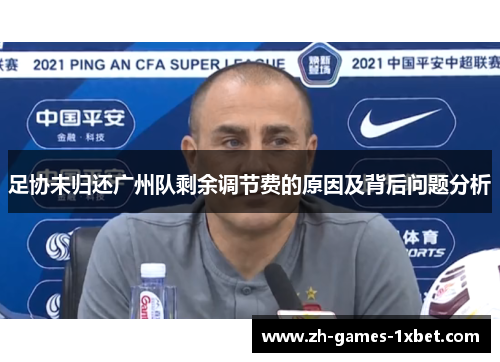 足协未归还广州队剩余调节费的原因及背后问题分析