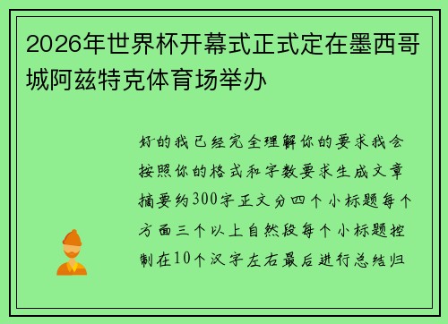 2026年世界杯开幕式正式定在墨西哥城阿兹特克体育场举办