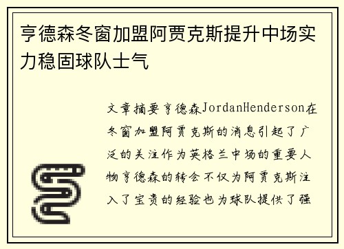 亨德森冬窗加盟阿贾克斯提升中场实力稳固球队士气