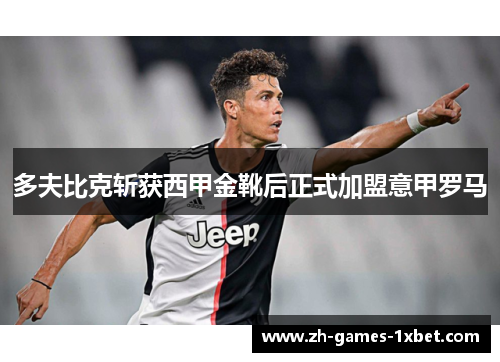 多夫比克斩获西甲金靴后正式加盟意甲罗马