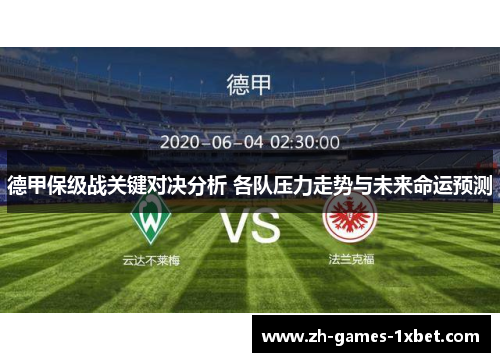 德甲保级战关键对决分析 各队压力走势与未来命运预测