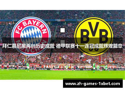 拜仁慕尼黑再创历史成就 德甲联赛十一连冠成就辉煌篇章