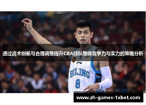 通过战术创新与合理调整提升CBA球队整体竞争力与实力的策略分析