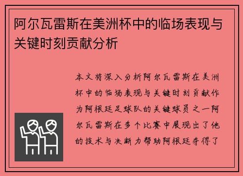 阿尔瓦雷斯在美洲杯中的临场表现与关键时刻贡献分析