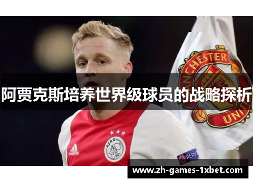 阿贾克斯培养世界级球员的战略探析
