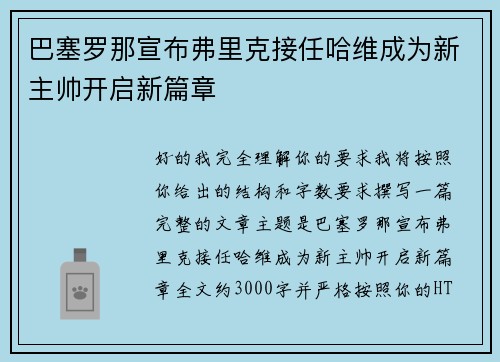 巴塞罗那宣布弗里克接任哈维成为新主帅开启新篇章