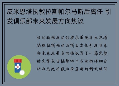 皮米恩塔执教拉斯帕尔马斯后离任 引发俱乐部未来发展方向热议