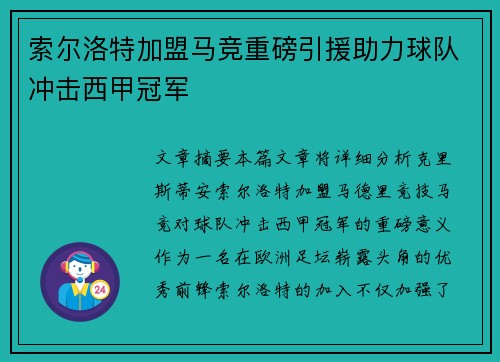 索尔洛特加盟马竞重磅引援助力球队冲击西甲冠军