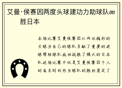 艾曼·侯赛因两度头球建功力助球队战胜日本