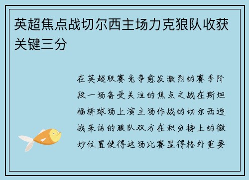 英超焦点战切尔西主场力克狼队收获关键三分