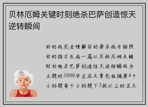 贝林厄姆关键时刻绝杀巴萨创造惊天逆转瞬间