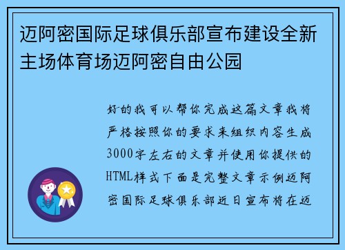 迈阿密国际足球俱乐部宣布建设全新主场体育场迈阿密自由公园