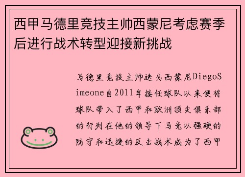 西甲马德里竞技主帅西蒙尼考虑赛季后进行战术转型迎接新挑战