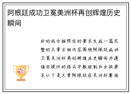 阿根廷成功卫冕美洲杯再创辉煌历史瞬间