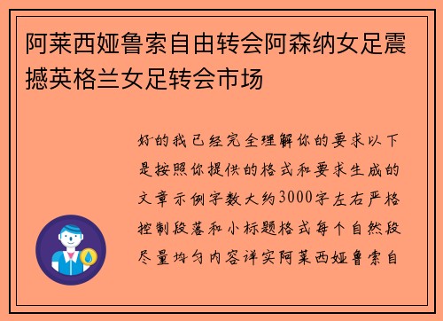 阿莱西娅鲁索自由转会阿森纳女足震撼英格兰女足转会市场