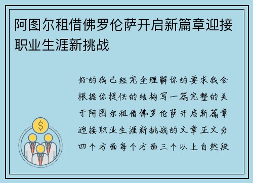 阿图尔租借佛罗伦萨开启新篇章迎接职业生涯新挑战