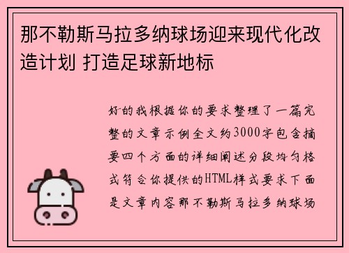 那不勒斯马拉多纳球场迎来现代化改造计划 打造足球新地标