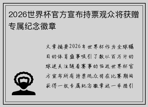 2026世界杯官方宣布持票观众将获赠专属纪念徽章
