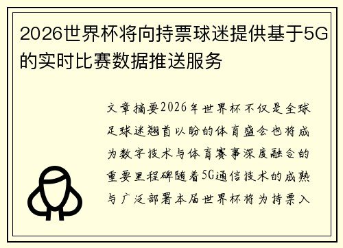 2026世界杯将向持票球迷提供基于5G的实时比赛数据推送服务
