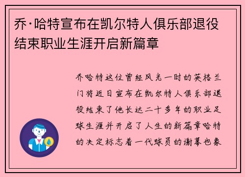 乔·哈特宣布在凯尔特人俱乐部退役结束职业生涯开启新篇章