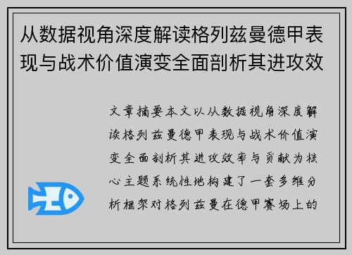 从数据视角深度解读格列兹曼德甲表现与战术价值演变全面剖析其进攻效率与贡献