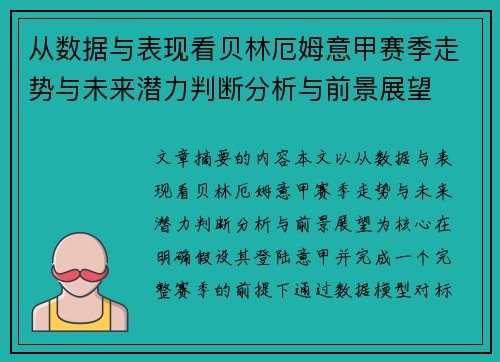 从数据与表现看贝林厄姆意甲赛季走势与未来潜力判断分析与前景展望